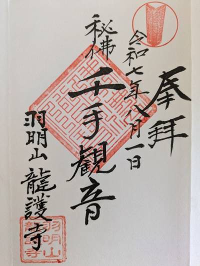 龍護寺,御朱印,まおまお