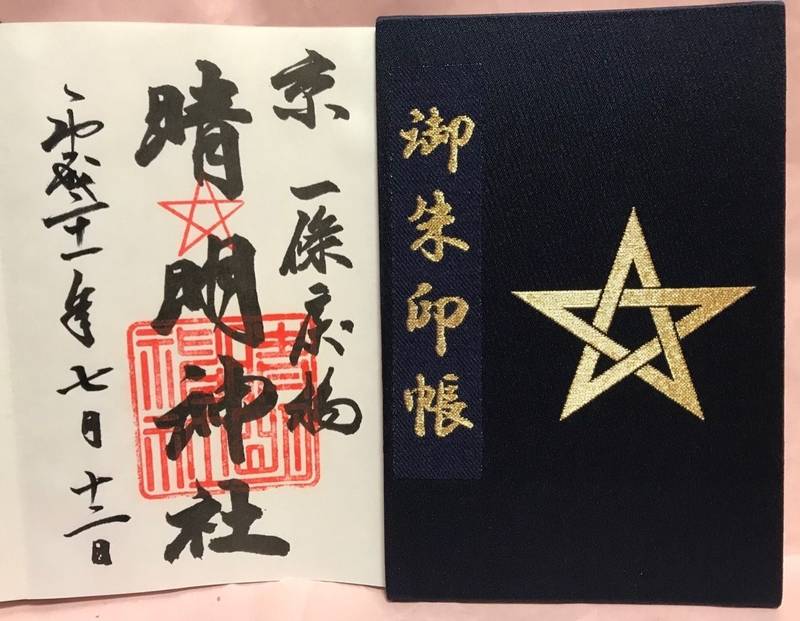 晴明神社 京都市 京都府 の御朱印 ご朱印帳とご朱 By さん
