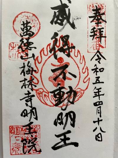 明王院,御朱印,k