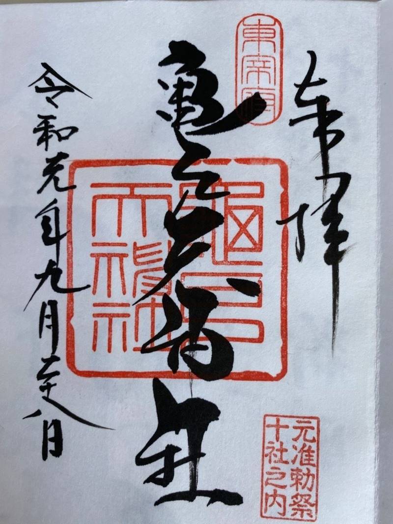 亀戸天神社 御朱印 江東区 東京都 Omairi おまいり