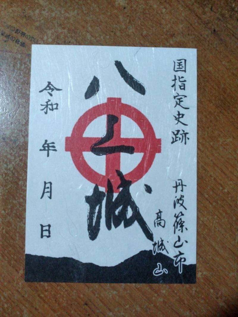八上城  (八上城跡),兵庫県丹波篠山市八上上字高城山