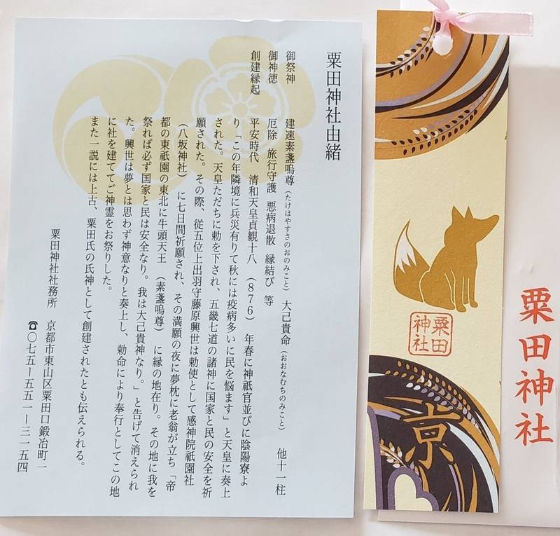 粟田神社 授与品 京都市 京都府 Omairi おまいり 粟田神社 授与品 京都市 京都府 Omairi おまいり