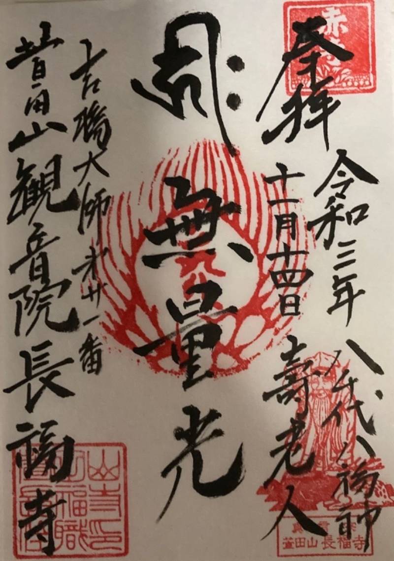 長福寺   (八千代市萱田),千葉県八千代市萱田１４２７