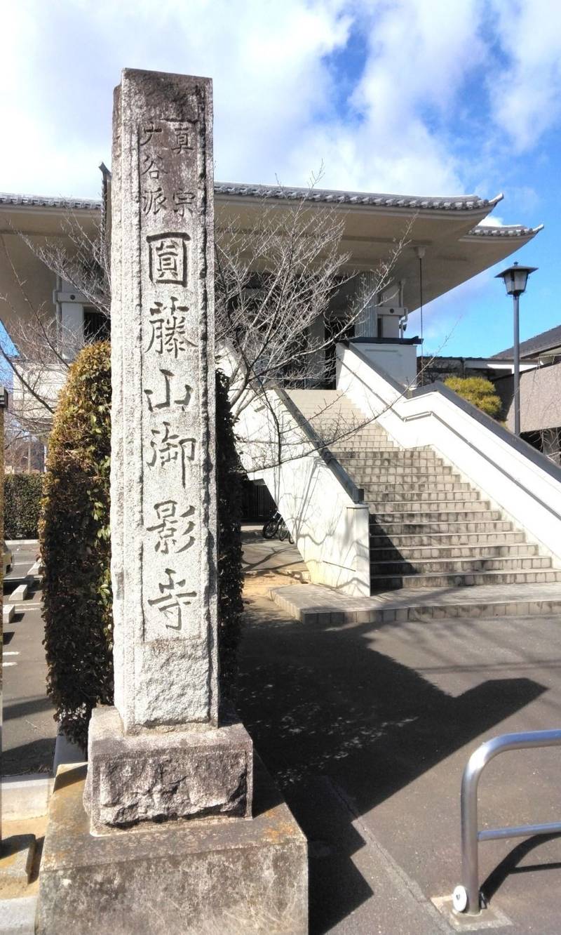圓藤山 御影寺,栃木県足利市丸山町７４８