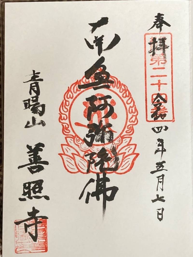 善照寺,千葉県市川市湊18号20番