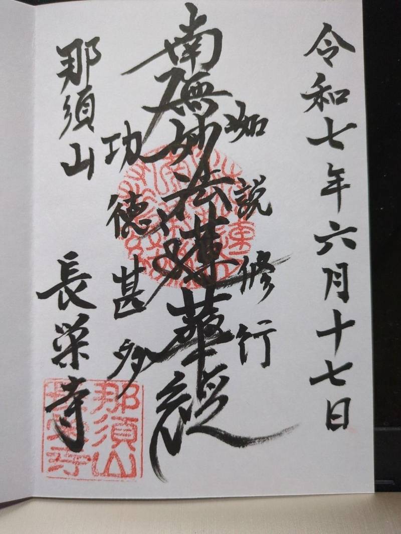 長栄寺,新潟県新潟市中央区長嶺町１−４