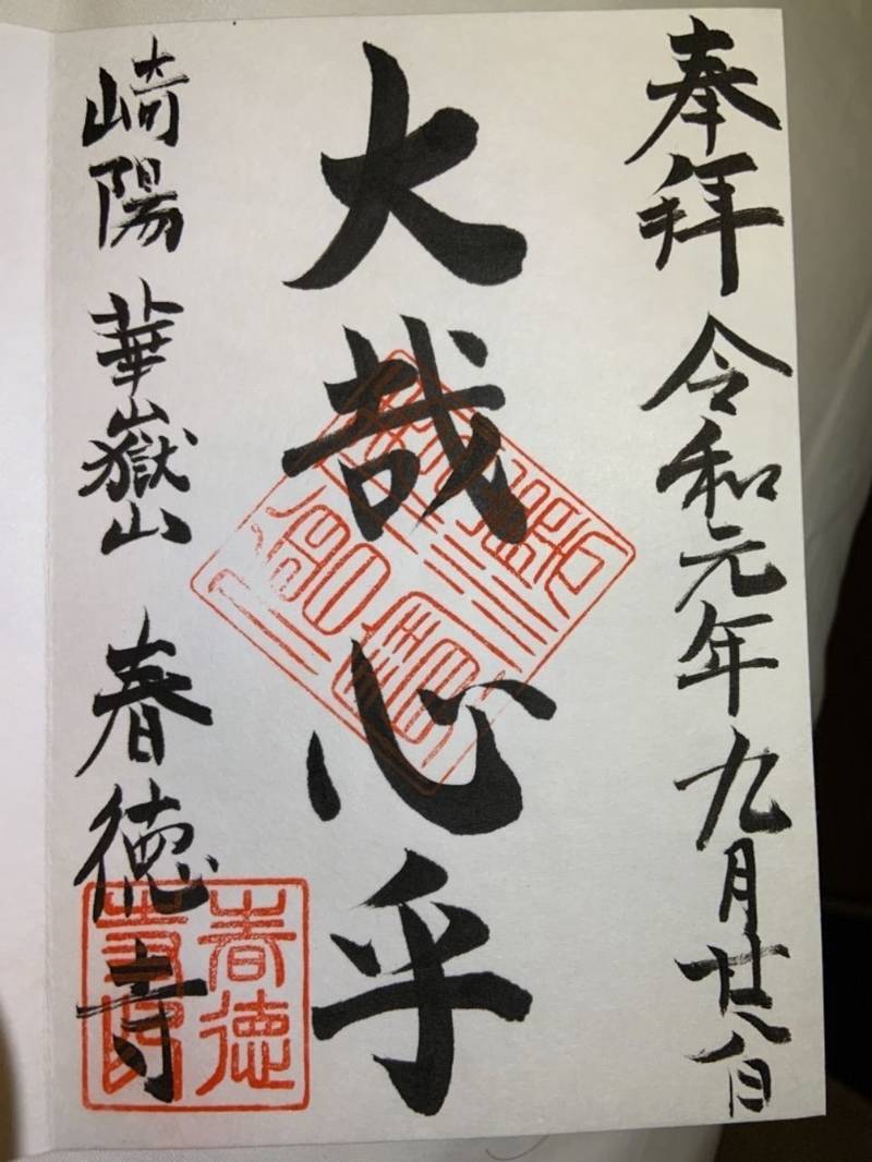春徳寺,長崎県長崎市夫婦川町11-1