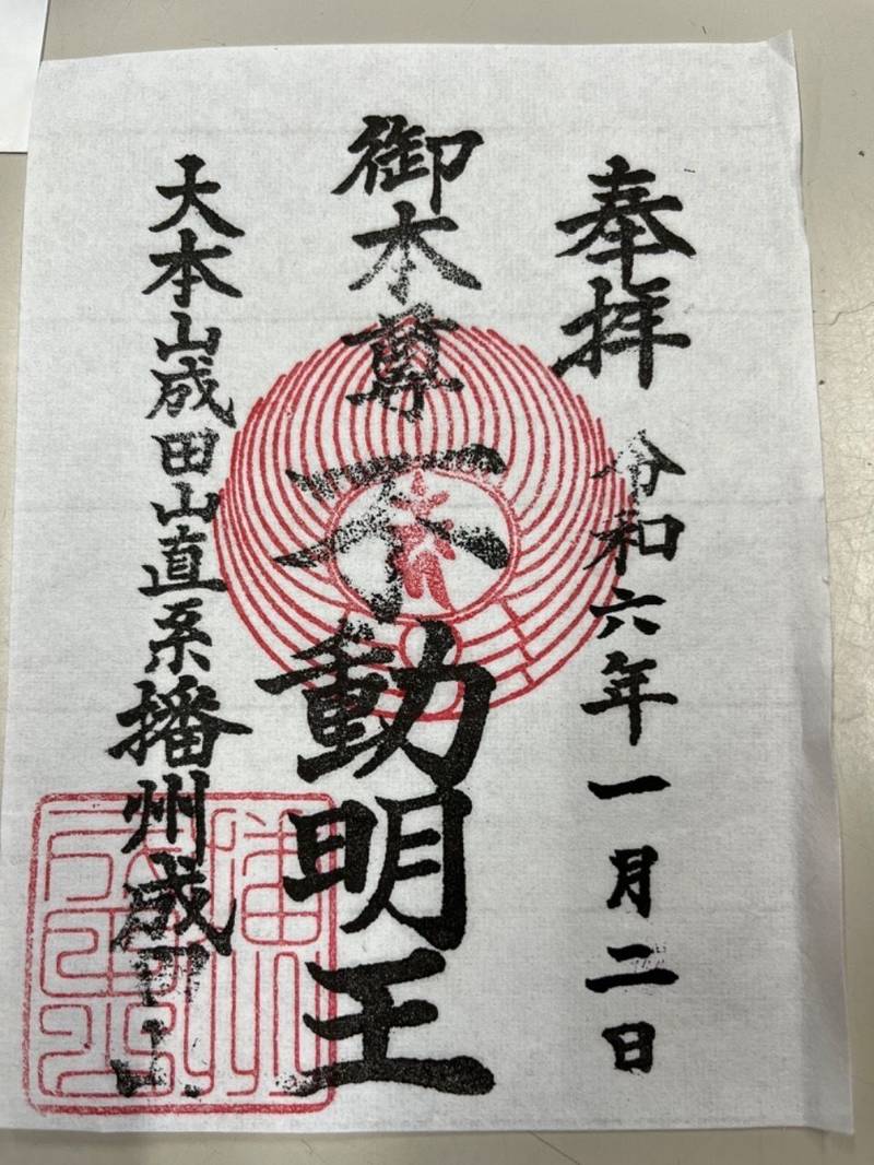播州成田山法輪寺 西脇市/兵庫県 Omairi(おまいり)