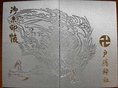 戸隠神社 宝光社,御朱印帳,ネコの鈴