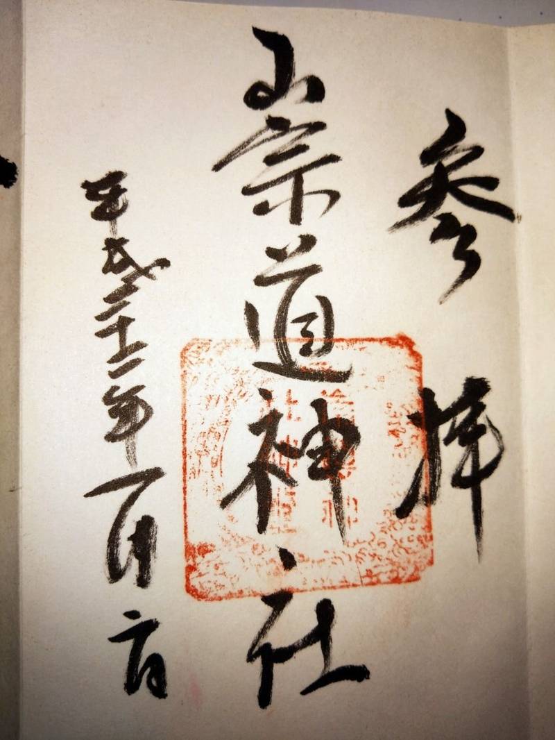 崇道神社,京都府京都市左京区上高野西明寺山町34