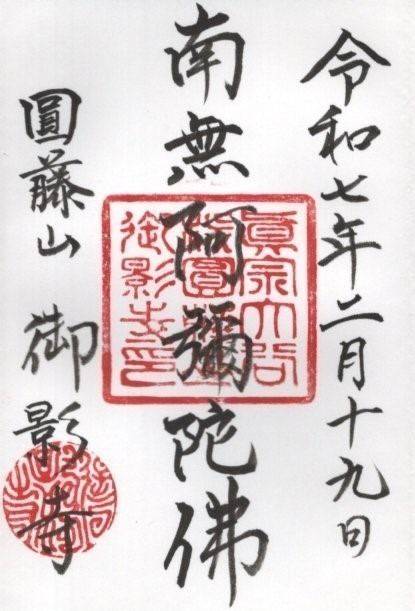 圓藤山 御影寺,栃木県足利市丸山町７４８