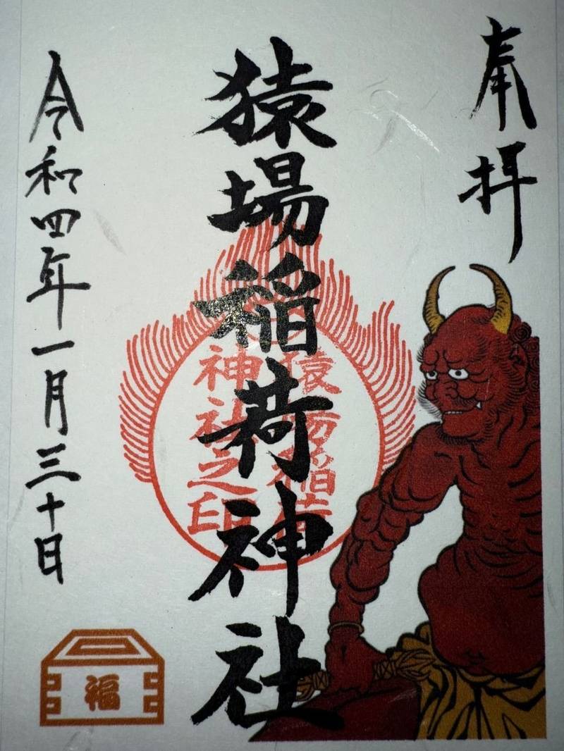 猿場稲荷神社,長崎県雲仙市小浜町富津3717