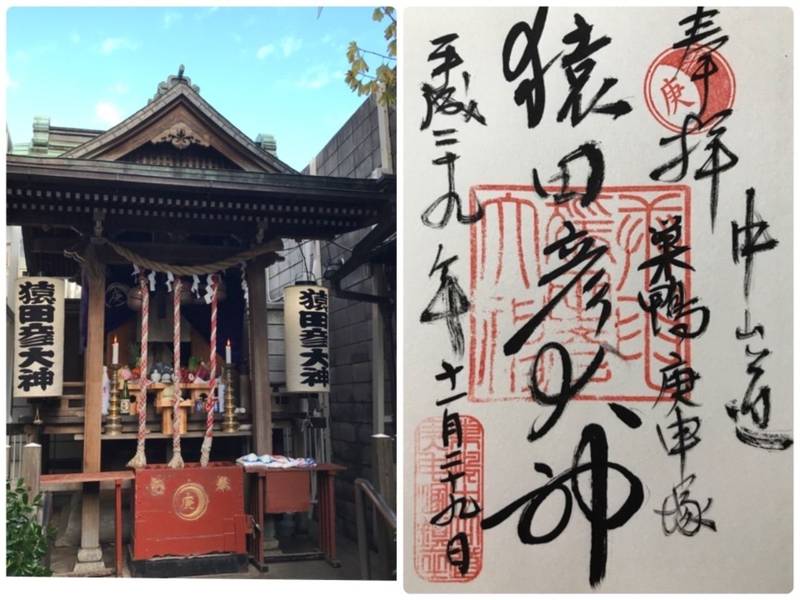 巣鴨猿田彦大神庚申堂 御朱印 豊島区 東京都 Omairi おまいり