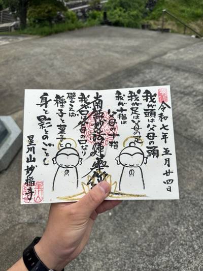 妙福寺,御朱印,ヤアスモーラー