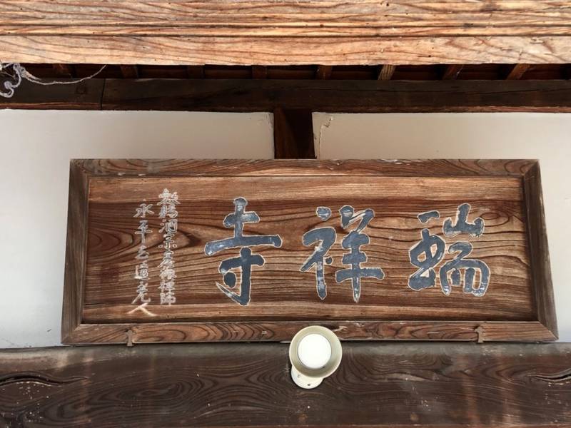 瑞祥寺,福井県大野市日吉町５-３