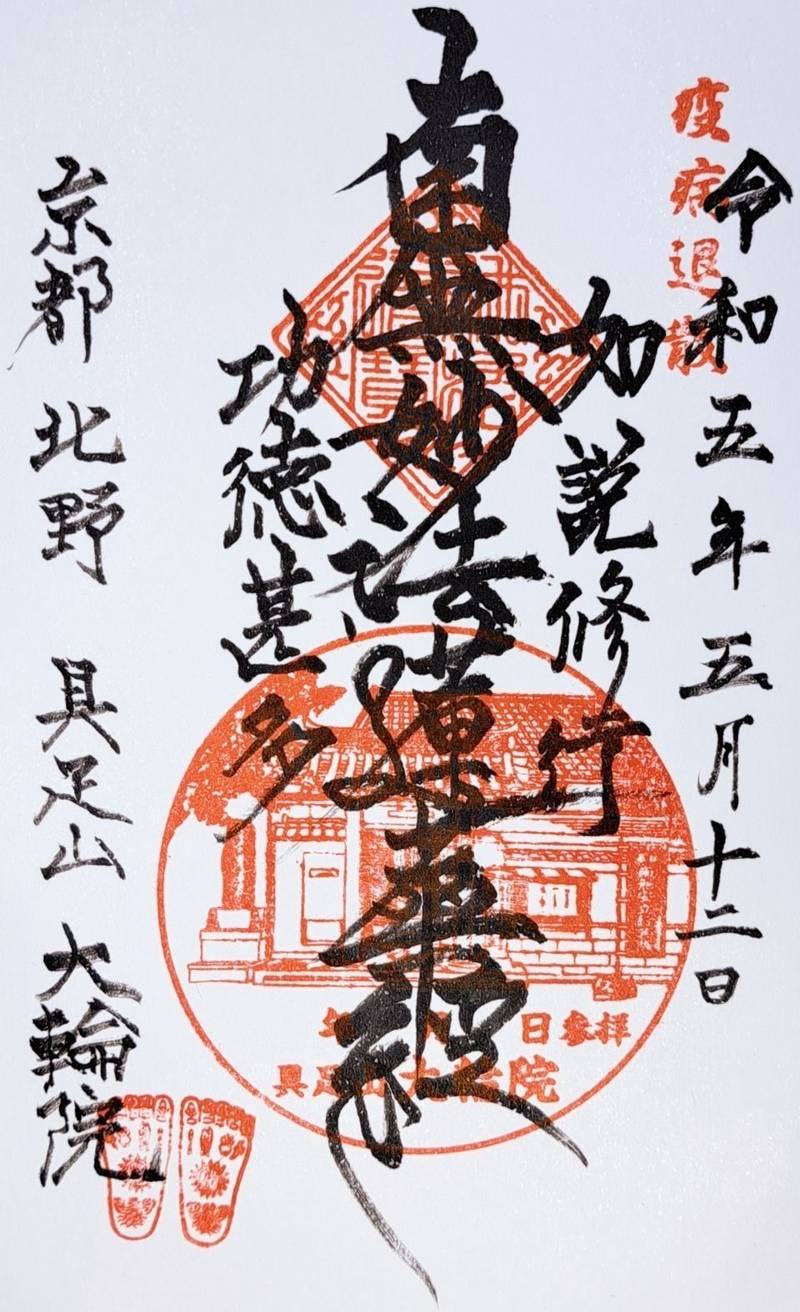大輪院,京都府京都市上京区七本松仁和寺街道上一番町１０7