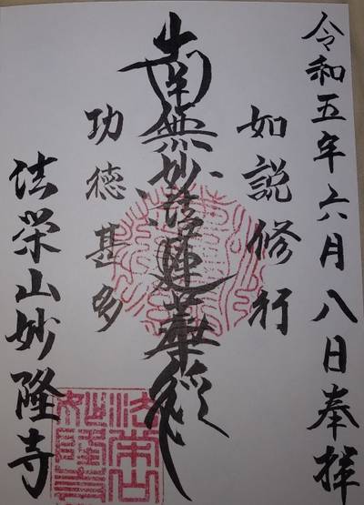 妙隆寺,御朱印,やっさん