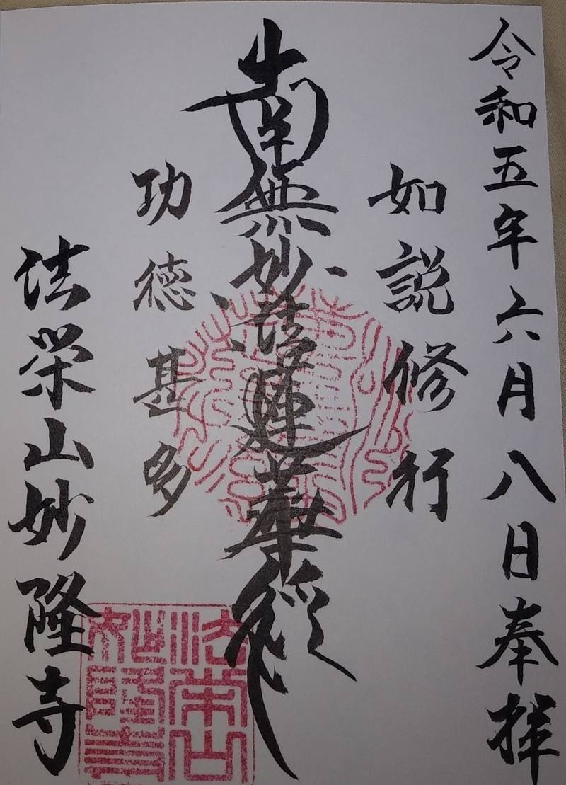 妙隆寺,山形県酒田市緑ヶ丘2丁目5-13