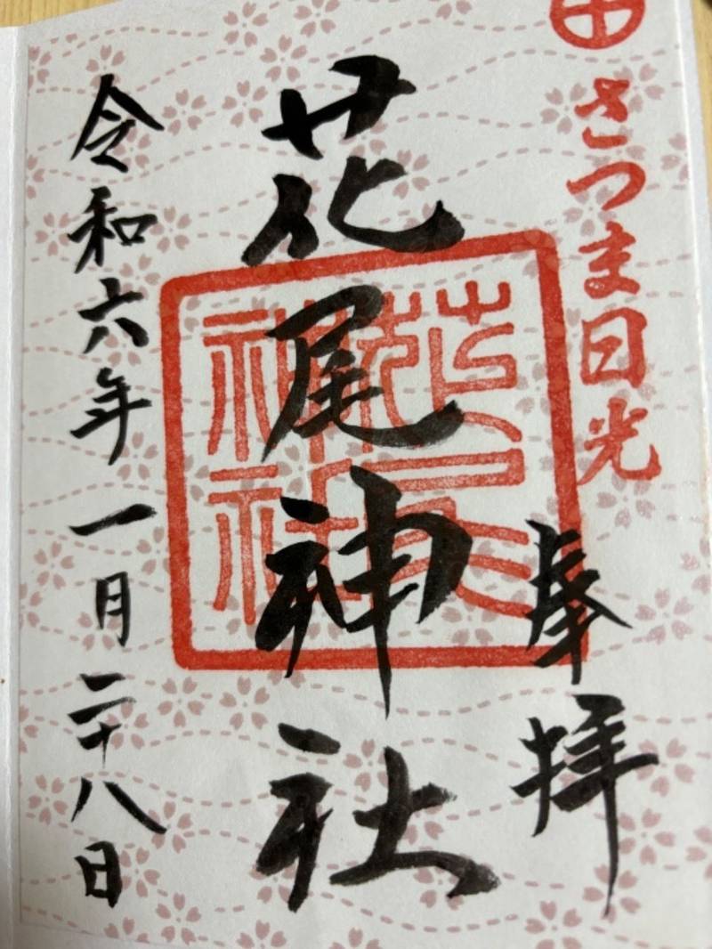 花尾神社,鹿児島県鹿児島市花尾町4193