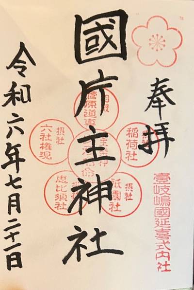 國片主神社,御朱印,小龍