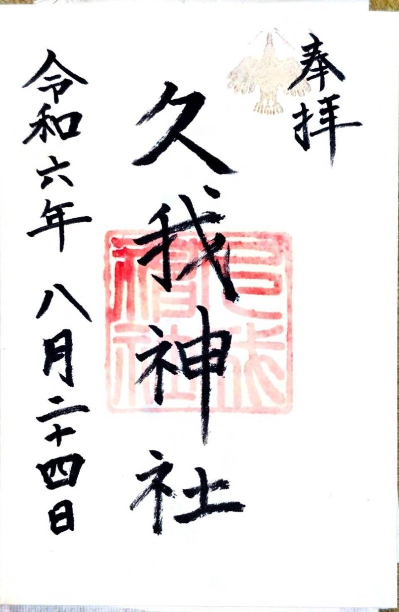 久我神社,京都府京都市北区紫竹下竹殿町47