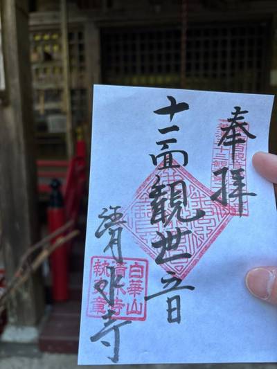清水寺,御朱印,たまねぎ