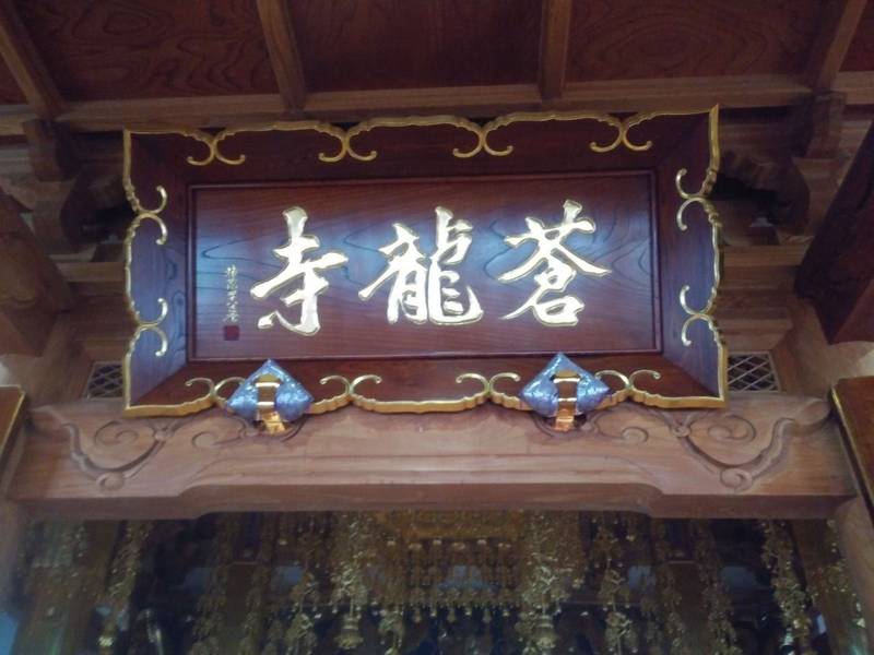 蒼龍寺,秋田県秋田市土崎港中央1丁目19-12