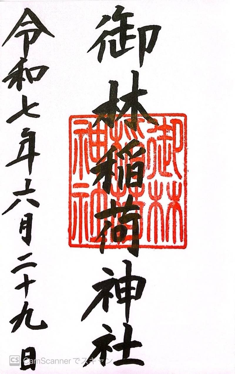 御林稲荷神社,新潟県新潟市中央区西大畑町626