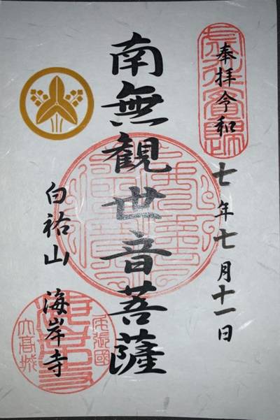 海岸寺,御朱印,漢愛堂