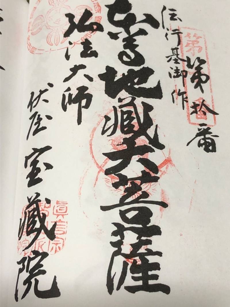 宝蔵院,愛知県名古屋市中川区伏屋２丁目７０７