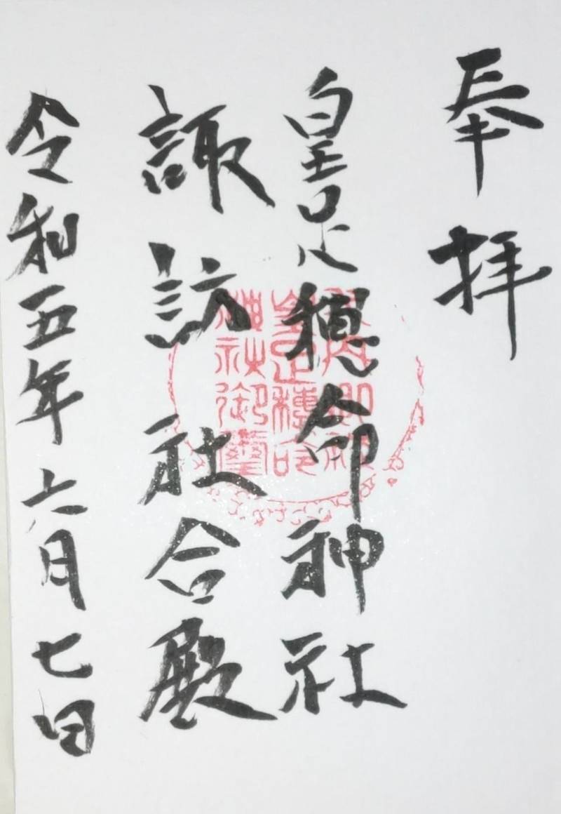 皇足穂命神社諏訪社相殿,長野県長野市中条2270