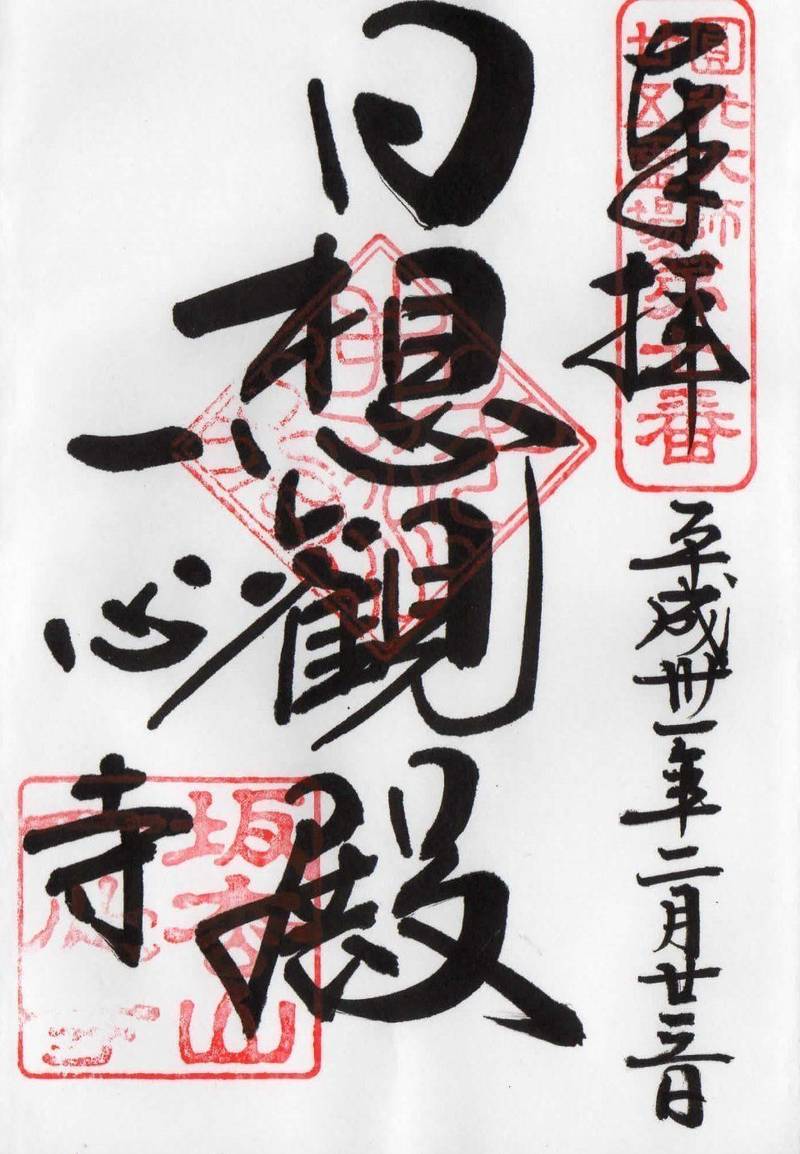 一心寺 御朱印 大阪市 大阪府 Omairi おまいり