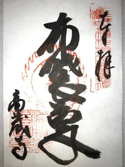 高蔵寺,御朱印,入り口