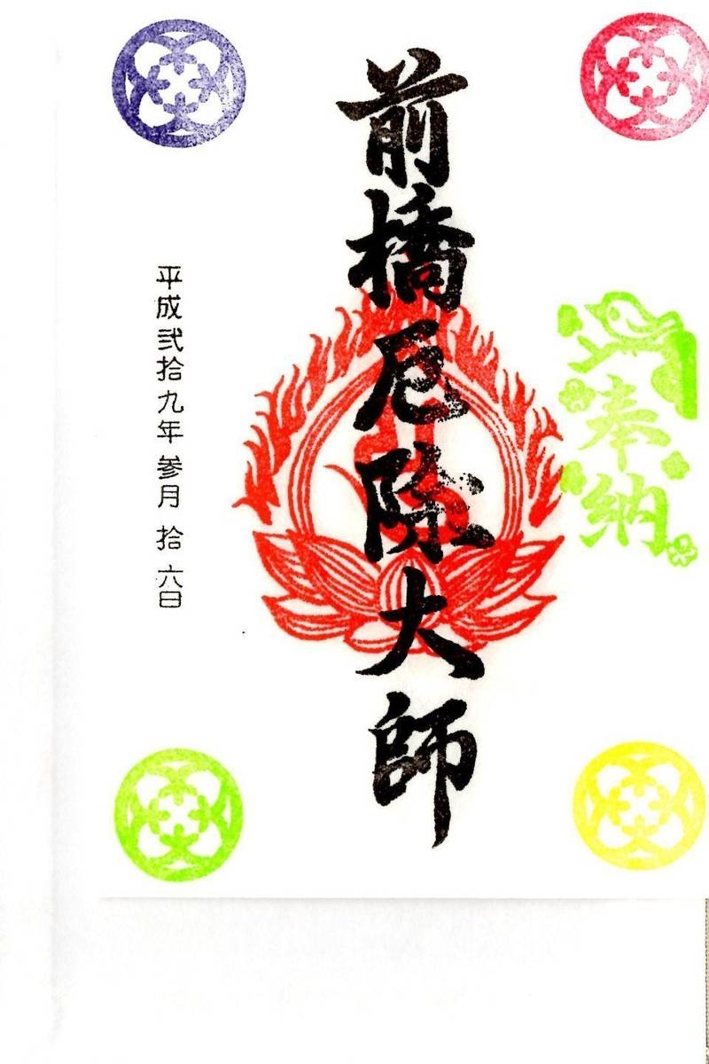 蓮花院 前橋厄除大師 御朱印 前橋市 群馬県 Omairi おまいり 蓮花院 前橋厄除大師 御朱印 前橋市 群馬県 Omairi おまいり