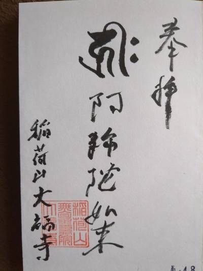 大福寺   (高梁市落合町),御朱印,ミカ
