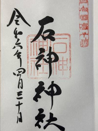石神神社,御朱印,ゆっくん