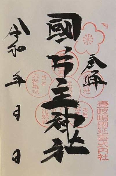 國片主神社,御朱印,小龍