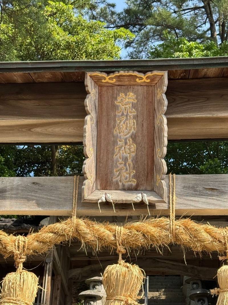 荒砂神社,鳥取県岩美郡岩美町浦富2541