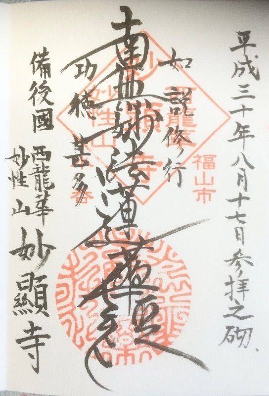 妙顕寺      (福山市),広島県福山市水呑町1617