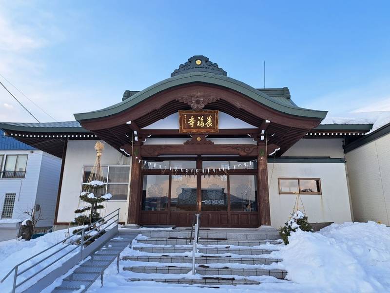 養福寺,北海道札幌市西区西野7条9丁目7-1
