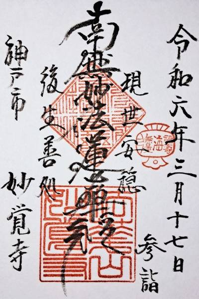妙覚寺,御朱印,ナガシーン