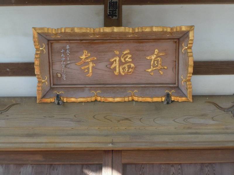 真福寺,埼玉県鴻巣市屈巣3715-1