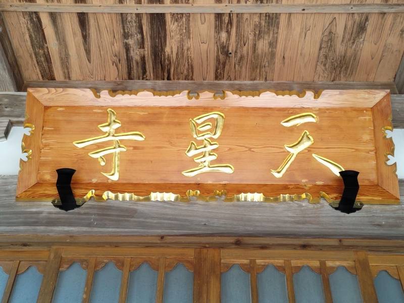 天星寺,宮城県石巻市中島屋敷入畠中73