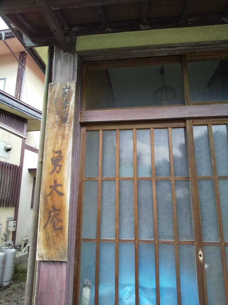 勇大庵,山形県山形市鉄砲町1丁目3-13