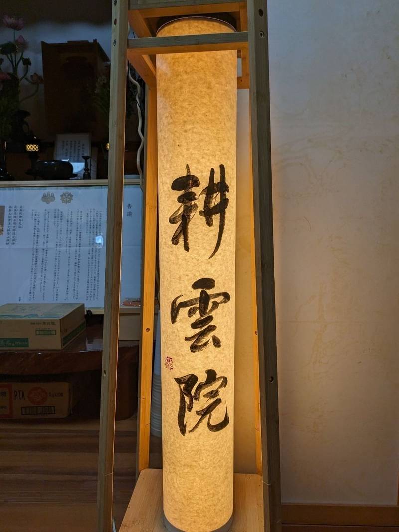 耕雲院,山梨県都留市夏狩１８８４