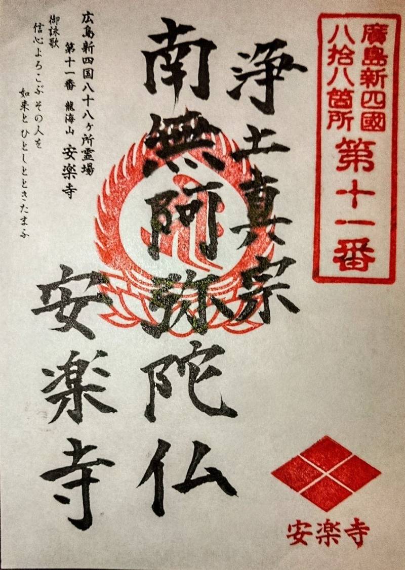 龍海山 安楽寺,広島県広島市東区馬木2丁目583