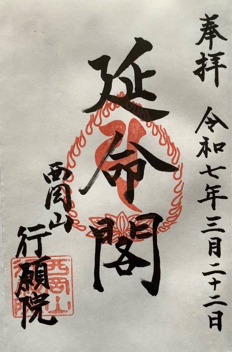 行願院,岡山県倉敷市西岡1789