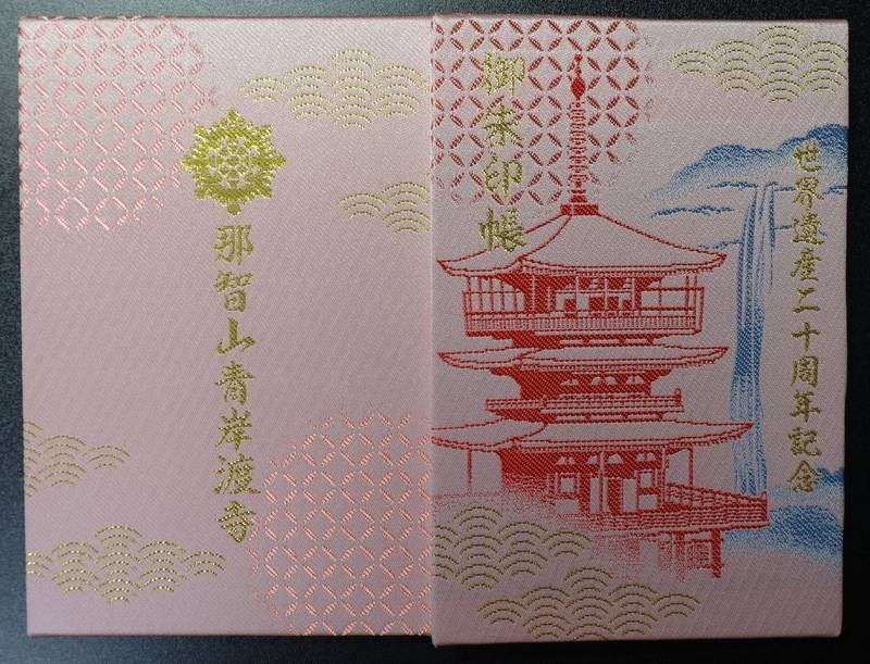 青岸渡寺,和歌山県東牟婁郡那智勝浦町那智山8