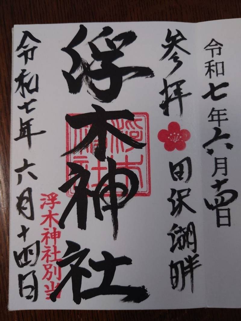 浮木神社  (漢槎宮),秋田県仙北市西木町西明寺潟尻