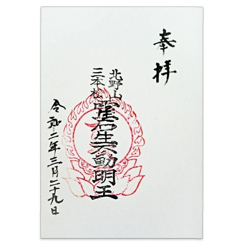 三本松不動院,兵庫県神戸市中央区北野町2-3-26